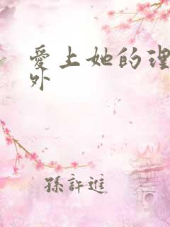 爱上她的理由番外