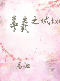 暮光之城txt下载