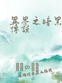 异界之暗黑刺客传说