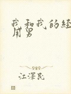 我和我的经济适用男