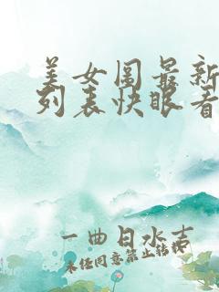 美女图最新章节列表快眼看书