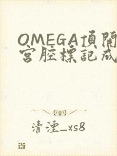 OMEGA顶开宫腔标记成结