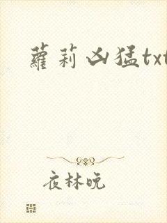 萝莉凶猛txt