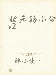 状元的小公主1v2