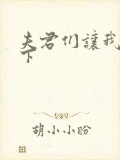 夫君们让我捏一下