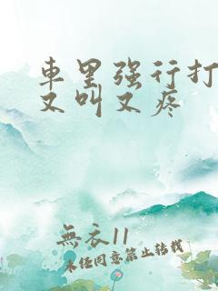 车里强行打扑克又叫又疼