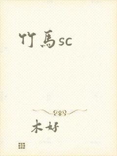 竹马sc