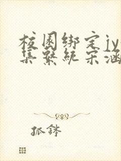 校园绑定jy收集系统宋涵笔趣阁