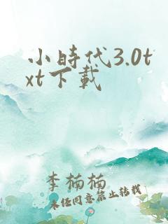 小时代3.0txt下载