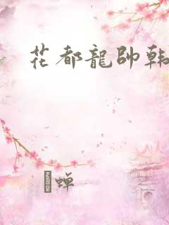 花都龙帅韩风