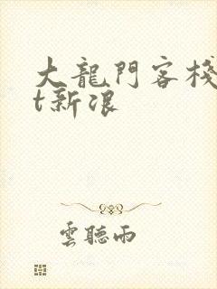 大龙门客栈txt新浪