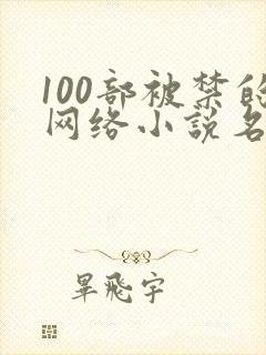 100部被禁的网络小说名单