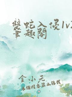 双蛇入侵1v2笔趣阁