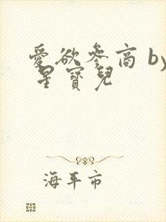 爱欲参商 by 星宝儿