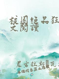 校园绝品狂徒全文阅读