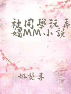 被同学玩弄的妩媚MM小说