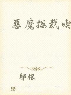 恶魔总裁吃上瘾