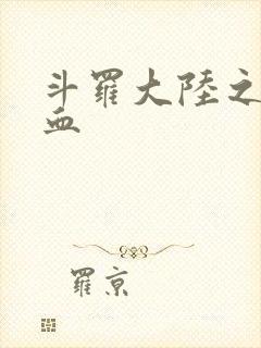 斗罗大陆之唐幽血