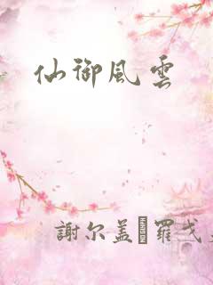 仙御风云