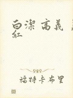 白洁 高义 美红
