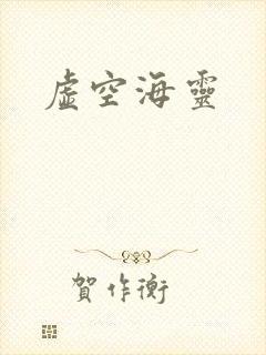 虚空海灵