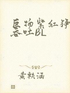 巨物紫红狰狞含吞吐BL