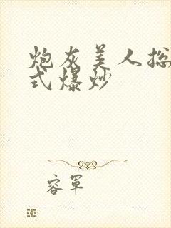 炮灰美人总被花式爆炒