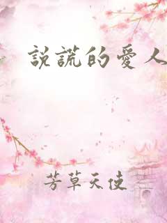 说谎的爱人下载