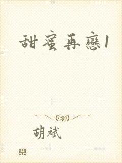 甜蜜再恋1
