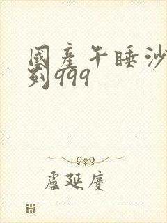 国产午睡沙发系列999