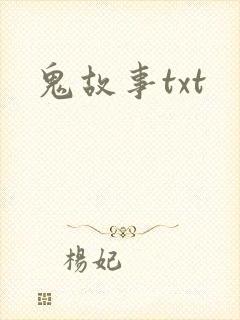 鬼故事txt