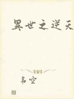 异世之逆天妖女