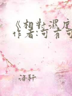 《相对湿度》 作者:可有可无