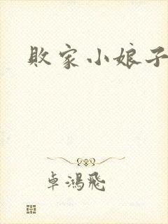 败家小娘子