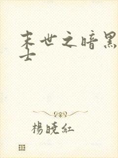 末世之暗黑魔剑士