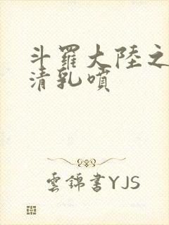 斗罗大陆之朱竹清乳喷