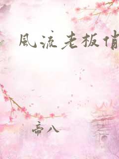 风流老板俏秘书