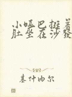 小哑巴挺着个孕肚坐在沙发