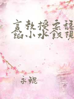 言教授要稳住肉馅小水饺视频