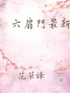 六扇门最新配信