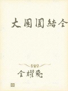 大团圆结全文
