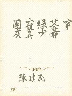 团宠绿茶穿成炮灰真少爷