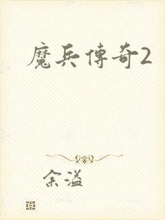 魔兵传奇2