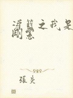 灌篮之我是赤木刚宪