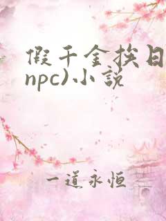 假千金挨日记(npc)小说
