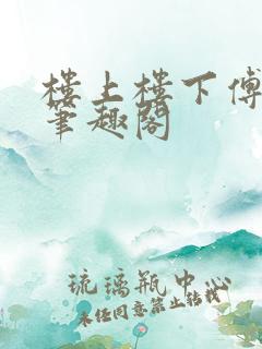 楼上楼下傅娴翎笔趣阁