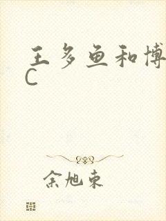王多鱼和博雅被C
