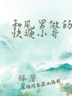 和风男做的顺丰快递小哥