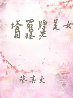 塔罗牌美女真面目曝光