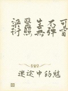 梁医生不可以梁衍照无弹窗